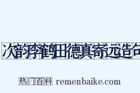 次韵李鹤田德真寄远造句是什么意思的图片